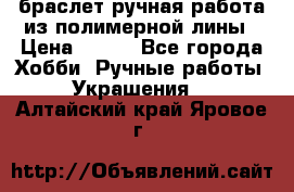 браслет ручная работа из полимерной лины › Цена ­ 450 - Все города Хобби. Ручные работы » Украшения   . Алтайский край,Яровое г.